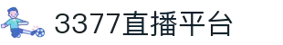 3377体育-全网最有氛围的赛事直播平台